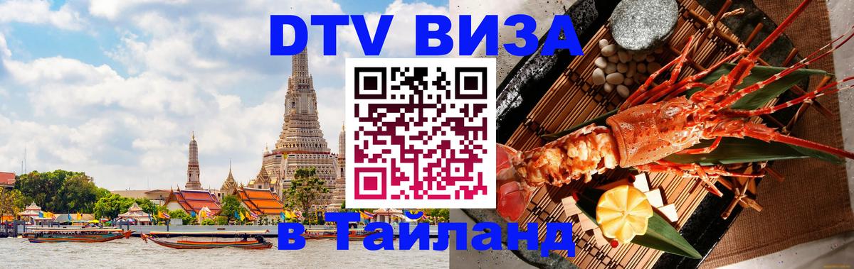 Visa в Таиланд 