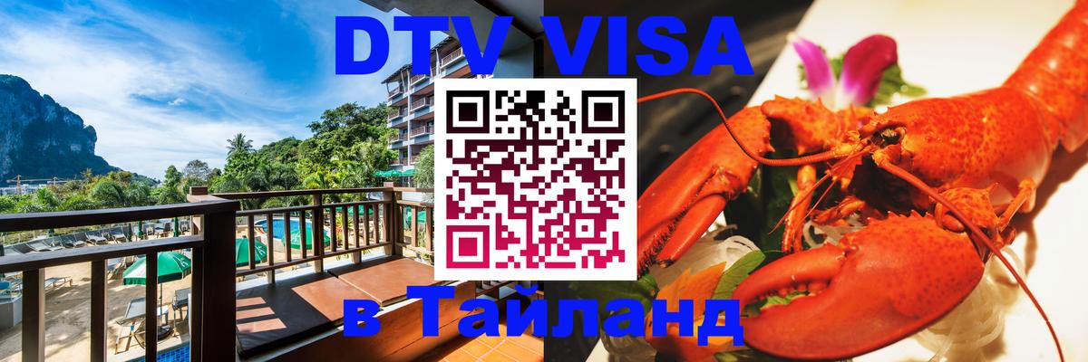 Стоимость и условия DTV визы — оформление в Таиланд под ключ - 04.10.2025 