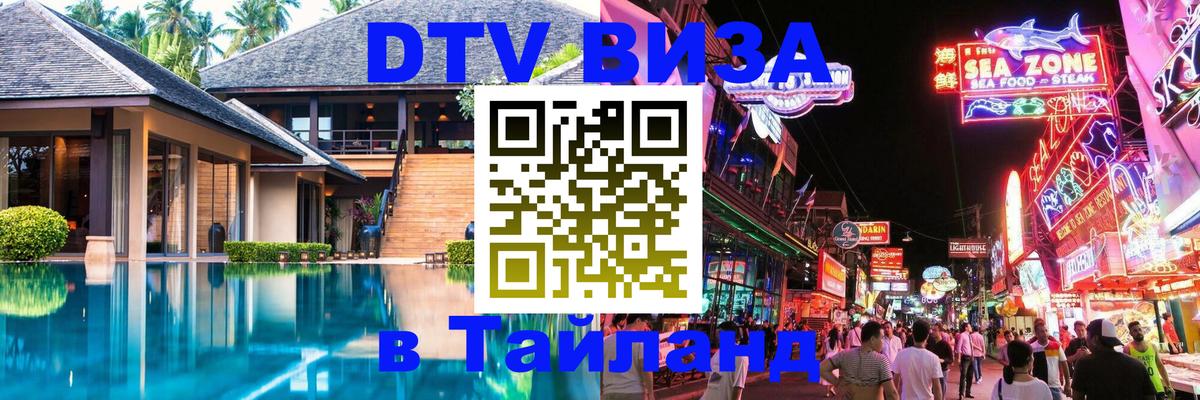 Оформить DTV визу в Тайланд 